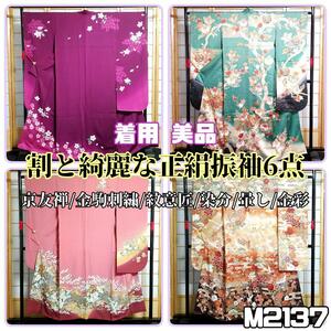 M2137【着物と帯 京月花】割と綺麗な振袖6点まとめて■京友禅/金駒刺繍/紋意匠/染分/暈し/金彩■