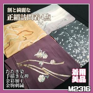 M2316【着物と帯 京月花】割と綺麗な正絹訪問着4点■たたき友禅刺繍着用美品■