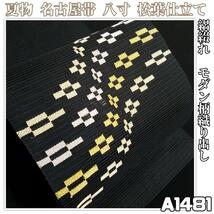 A1481【着物と帯 京月花】■お仕立て上がり/夏物/黒地絽綴れモダン柄織り出し正絹名古屋帯/八寸/松葉仕立て■_画像1