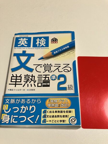 英検　文で覚える単熟語　準2級