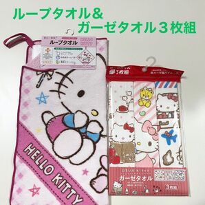 ハローキティ ループタオル&ガーゼタオル3枚組セット① サンリオ