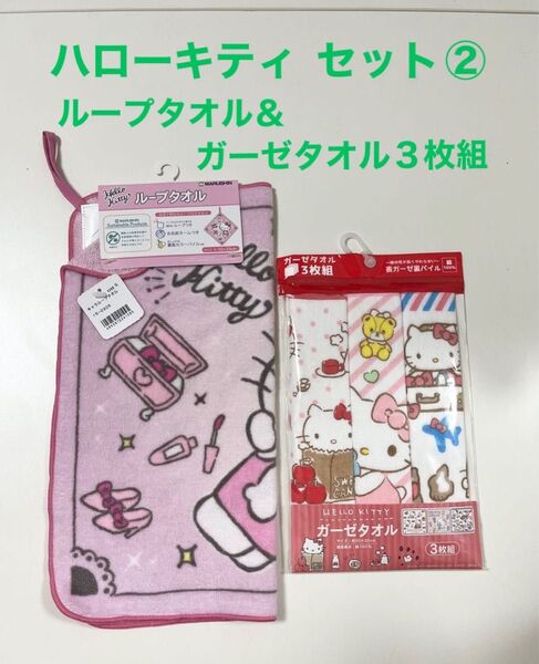 ハローキティ ループタオル&ガーゼタオル3枚組セット② サンリオ