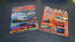 2冊 シルビア 180SX スーパーチューニング S13 S14 S15 SPS13　木下みつひろのマシンセッティング