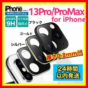 【金色】 iPhone 13Pro / 13ProMax カメラカバー フルカバー ガラス レンズ 9H 全面保護 レンズカバー