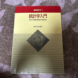 統計学入門 （基礎統計学　１） 東京大学教養学部統計学教室／編