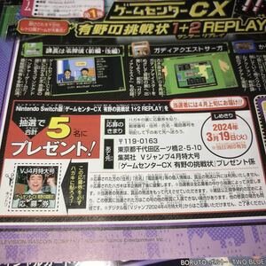 Vジャンプ　2024年4月 ゲームセンターCX 有野の挑戦状 1+2 REPLAY NintendoSwitch ソフト　応募券のみ プレゼント　同梱可　