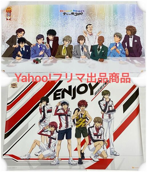 新テニスの王子様 テニプリ ポスター 当選 非売品 レア ENJOY テじゃ俺300 リョーマ 手塚 不二 跡部 丸井 切原 白石