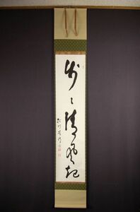 【真作保障】　総持寺　岩本勝俊　「歩々清風起」　一行書　掛軸　合わせ箱付／検索：曹洞宗　禅語　禅僧　茶掛　茶道具