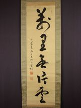 【真作保障】　藤村密幢　「萬里無片雲」　一行書　掛軸／検索：茶道具　茶掛　高野山真言宗　金剛峯寺第392世座主管長　大覚寺第50世門跡_画像2