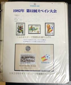 13 サッカー(切手・FDC等)コレクション・ストックブック【未使用】＜「テーマ：ワールドカップ 1982スペイン大会」リーフ・48枚綴じ ＞