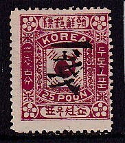 33 朝鮮国・大韓帝国【未使用】＜「1903（普通）銭位加刷切手 1ch on 25pn Ⅲ版」＞