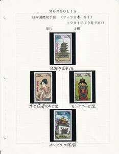 9 モンゴル【未使用】＜「1991 SC#2021-#2024,#1988への加刷 日本国際切手展」 4種完＋小型シート / リーフ ＞ 