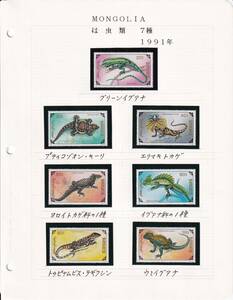 10 モンゴル【未使用】＜「1991 SC#2005-#2011,#2012 爬虫類」 7種完＋小型シート / リーフ ＞ 