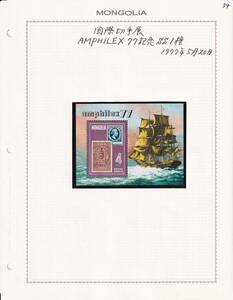 81 モンゴル【未使用】＜「1977 SC#961 国際切手展《AMPHILEX '77》」 小型シート / リーフ ＞ 