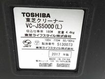 ▲ 動作品 東芝 トルネオV コンパクト サイクロンクリーナー VC-JS5000(L) 2017年製 0228A-6 @140 ▲_画像7