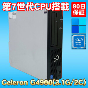 Windows11 第7世代CPU搭載 新品SSD使用 ★ 富士通 ESPRIMO D588/XT Celeron G4900(3.1G/2コア) メモリ8GB SSD256GB DVD-RW