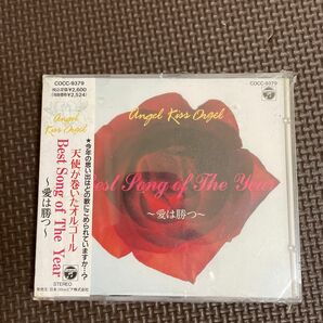 ※新品・未開封ＣＤ※天使が巻いたオルゴール　Best song of the year 〜愛は勝つ