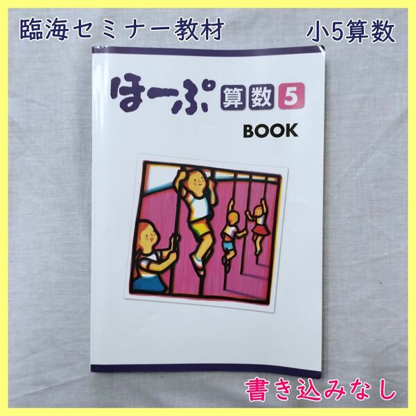 BO-23　ほーぷ 算数 BOOK 小学5年生 塾専用教材 テキスト 参考書