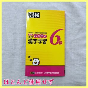 BO-24　漢字検定6級ハンディ漢字学習 改訂版 日本漢字能力検定協会