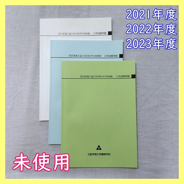 BO-33　大阪学院大学高等学校 過去問 2021年度 2022年度 2023年度 高校入試 受験