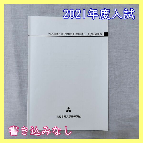 BO-37　大阪学院大学高等学校 過去問 2021年度 高校入試 受験