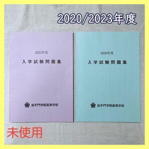 BO-39　追手門学院高等学校 過去問 2020 2023年度入試 受験