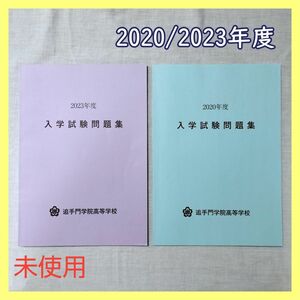 BO-39　追手門学院高等学校 過去問 2020 2023年度入試 受験