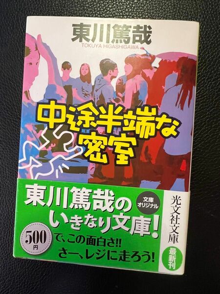 中途半端な密室 東川篤哉 光文社文庫 初期傑作5編 中古本