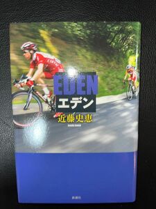 EDEN エデン 近藤史恵 新潮社 定価1400円+税 ハードカバー 未読本 お値下げご遠慮下さい