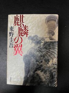 麒麟の翼 東野圭吾 講談社 ハードカバー 未読本 お値下げご遠慮下さい