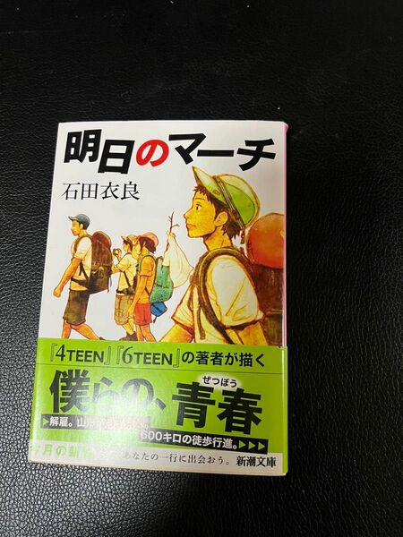 明日のマーチ 石田衣良 新潮文庫 未読本 お値下げご遠慮下さい