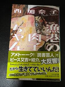 漁港の肉子ちゃん 西加奈子 幻冬舎文庫 定価600円+税 一読 お値下げご遠慮下さい