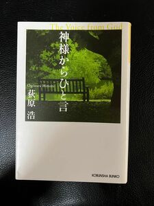 神様からひと言 荻原浩 光文社文庫 定価686円+税 一読 お値下げご遠慮下さい