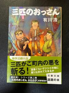 三匹のおっさん 有川浩 文春文庫 定価695円+税 一読 お値下げご遠慮下さい