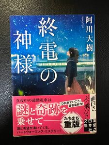 終電の神様 阿川大樹 実業之日本社文庫 定価593円+税 一読 お値下げご遠慮下さい