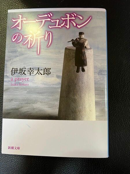 オーデュボンの祈り 伊坂幸太郎 新潮文庫 定価710円+税 後ろ表紙に印刷擦れ有り 一読