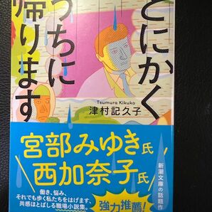 とにかくうちに帰ります 津村記久子 新潮文庫 定価460円+税 未読本 お値下げご遠慮下さい