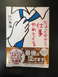 ちょっと今から仕事やめてくる 北川恵海 アスキーメディアワークス 一読 お値下げご遠慮下さい