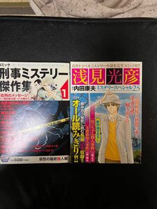 コミック 刑事ミステリー傑作集1 & コミック浅見光彦ミステリースペシャル25 2冊セット 未読本 お値下げご遠慮下さい