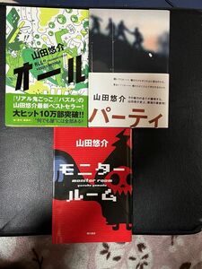 山田悠介 3冊セット オール&パーティ&モニタールーム 角川書店 未読本 お値下げご遠慮下さい