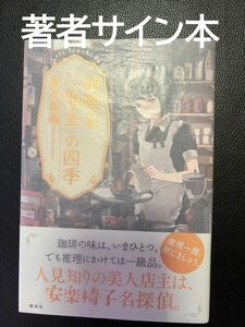 サイン本 純喫茶「一服堂」の四季 東川篤哉 講談社 パラフィン紙カバー付き お値下げご遠慮下さい