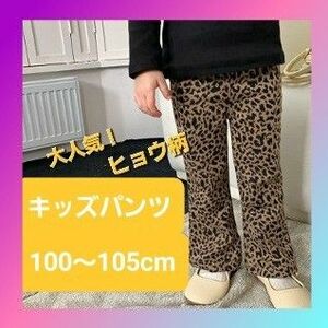 大人気 ヒョウ柄 キッズパンツ おしゃれ ズボン 100 アニマル柄 子供服 女の子 カジュアル ストレッチ　動きやすい1