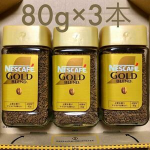 ネスレ ネスカフェ ゴールドブレンドコーヒー 瓶 80g 3本 3個 マイルド レギュラーソリュブルコーヒー 珈琲 coffee 賞味期限2025年5月