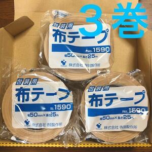 ◎送料込み◎3巻 3個 布テープ 布粘着テープ ガムテープ 50mm×25m 寺岡製作所 TERAOKA テラオカ No.1590 一般梱包用 包装用 クリーム 茶色