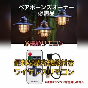 ベアボーンズ 調光機能付きワイヤレスリモコン エジソンストリングライト用 キャンプ アウトドア エジソンストリングライト