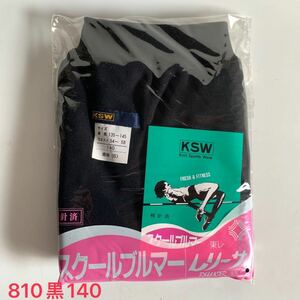 《真》KSW ブルマ 黒 新品 未開封 品番810 サイズ140 ナイロン100% ウエスト平ゴム 東レ レリーサ スクール ブルマー レトロ 希少 レア