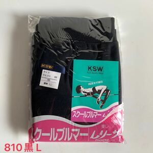 《真》KSW ブルマ 黒 新品 未開封 品番810 サイズ L ナイロン100% ウエスト平ゴム 東レ レリーサ スクール ブルマー レトロ 希少 レア 