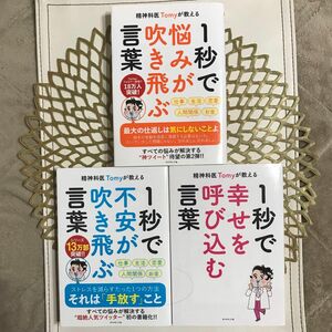 精神科医Tomyが教える 1秒で悩みが吹き飛ぶ言葉