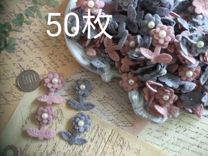 【50枚】まとめ4cm*3cm、フェイクパール付きフェルト花フラワーモチーフ抜き弁スモーキーピンクグレーハンドメイドDIYcc23-518-1020