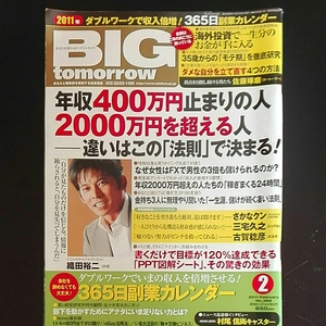 ビッグ・トゥモロウ　BIG tomorrow 2011年2月　織田裕二　年収400万止まりの人2000万円を超える人　ppt図解ノート